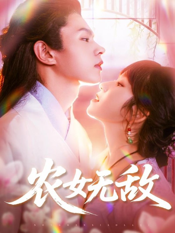 农女无敌（124集）王千硕&曲笑孝|短剧