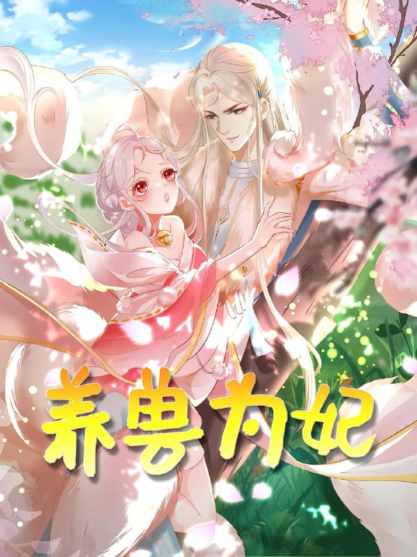 养兽为妃（66集）动漫  /最新 短剧