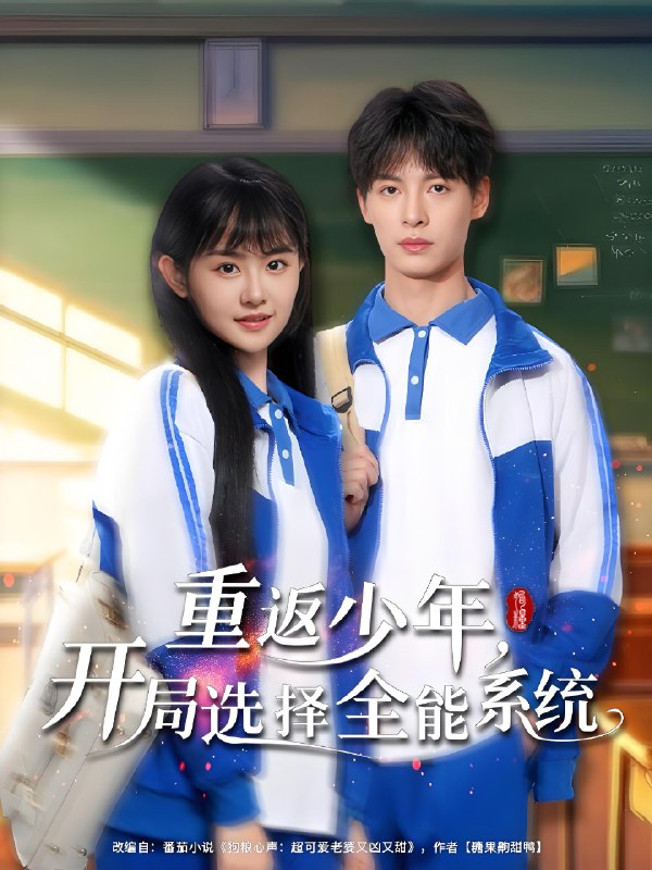 重返少年开局选择全能系统 (80集) 刘叁肆&李慧敏 | 短剧