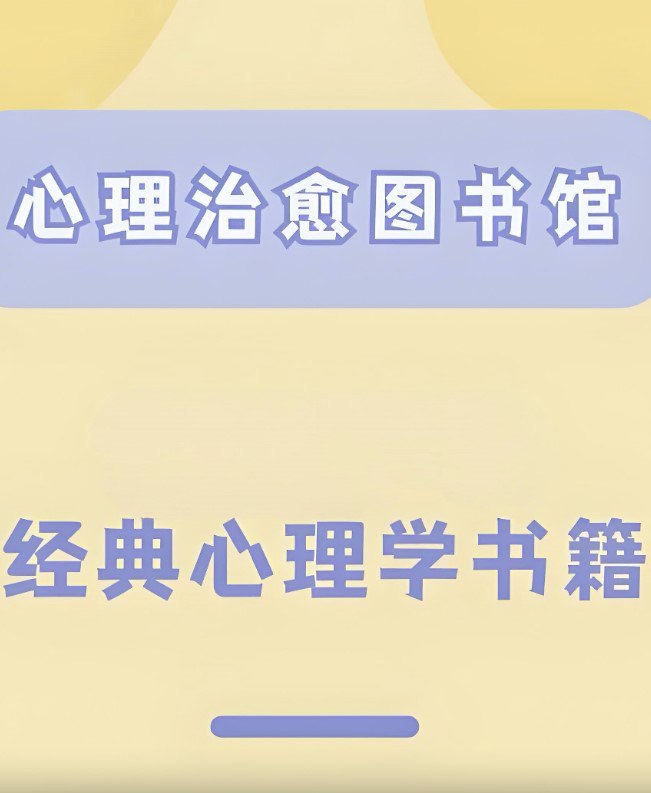 心理学著作图书大合集 [人文社科]
