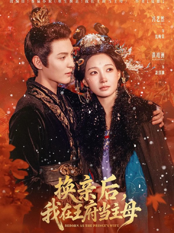 换亲后我在王府当主母 (80集) 黄靖洲 (孝太) &冯艺然 | 短剧