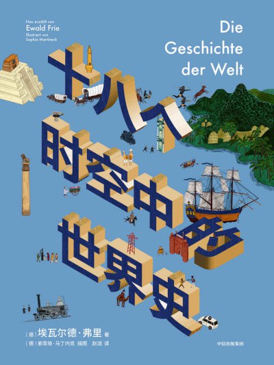 《十八个时空中的世界史》（epub）