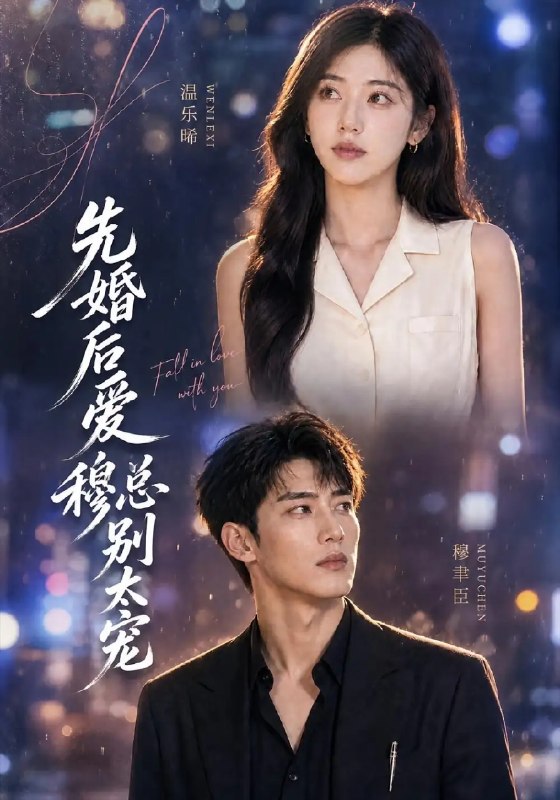 先婚后爱穆总别太宠&先婚后爱穆总别太宠(21集)AI短剧