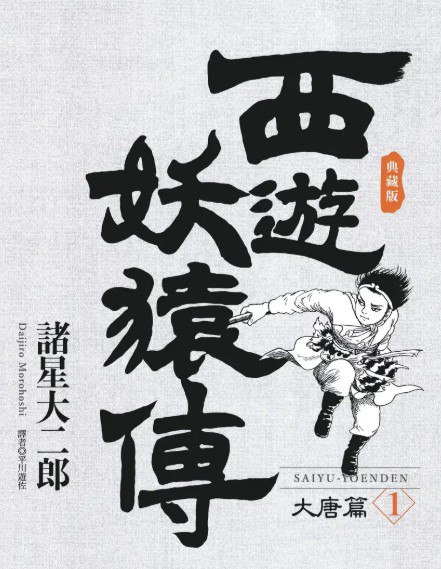 西游妖猿传爱藏版（大唐篇+西域篇 全16卷） [大合集]