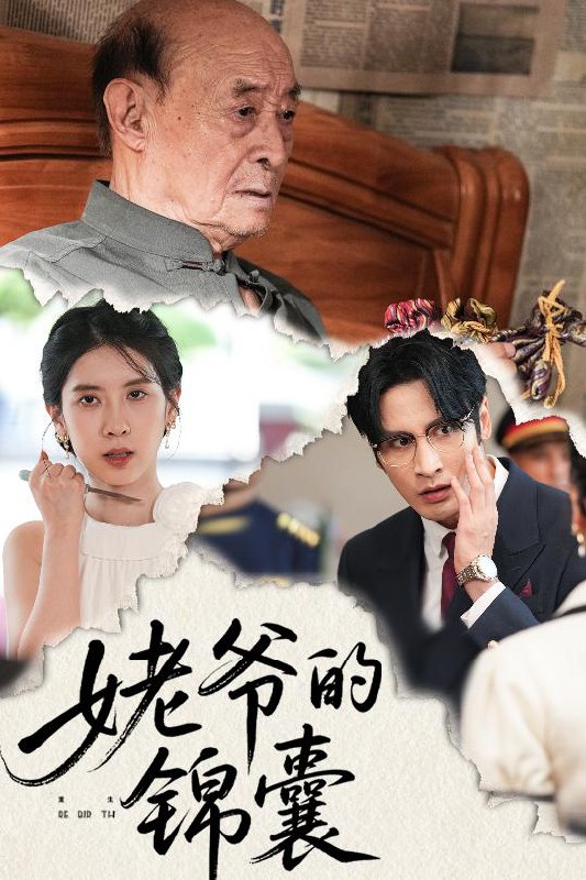 姥爷的锦囊（63集）居来提库提来&张璐