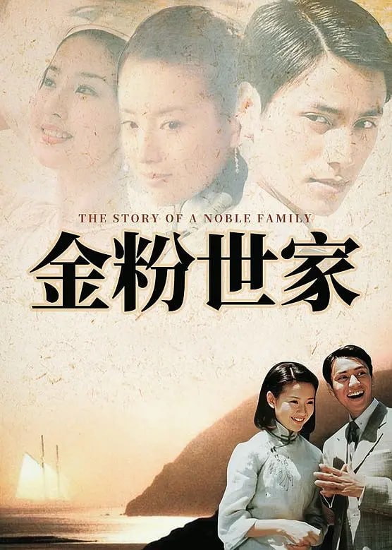 金粉世家 (2003)