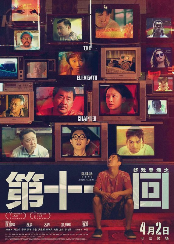 第十一回 (2019)