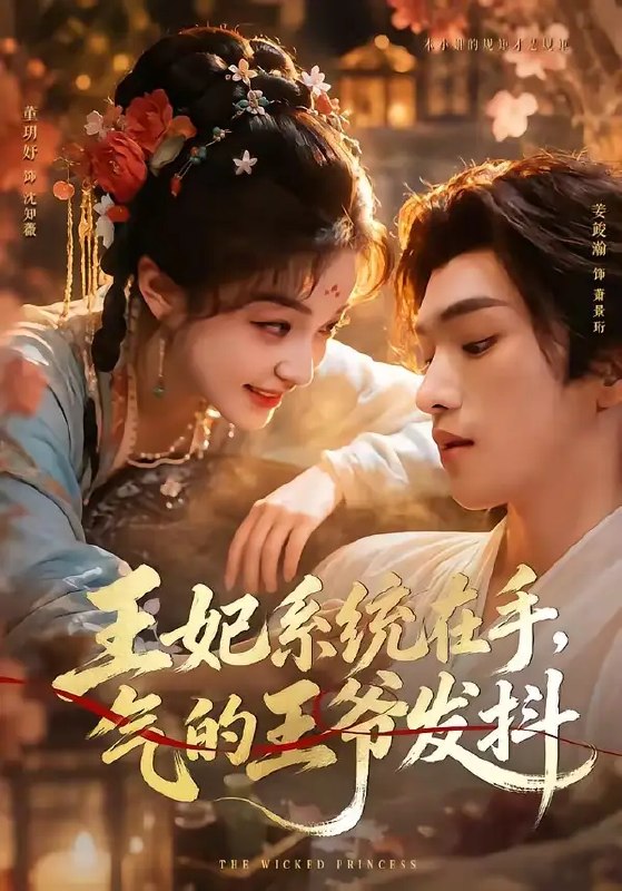 王妃系统在手,气的王爷发抖&王妃系统在手气的王爷发抖(82集)姜竣瀚&董玥妤