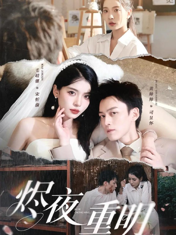 烬夜重明（60集）黄帅帅&毛靖馨&徐潇腾&吴岢萱  /最新 短剧