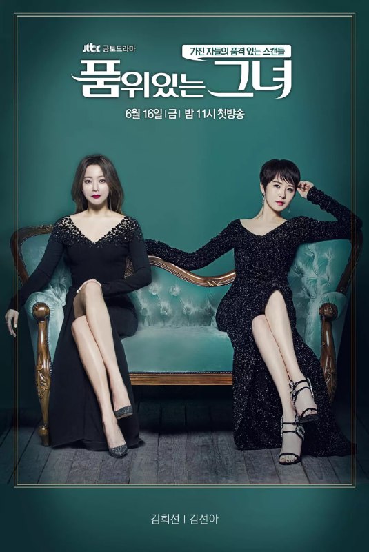 有品位的她 품위있는 그녀 (2017)