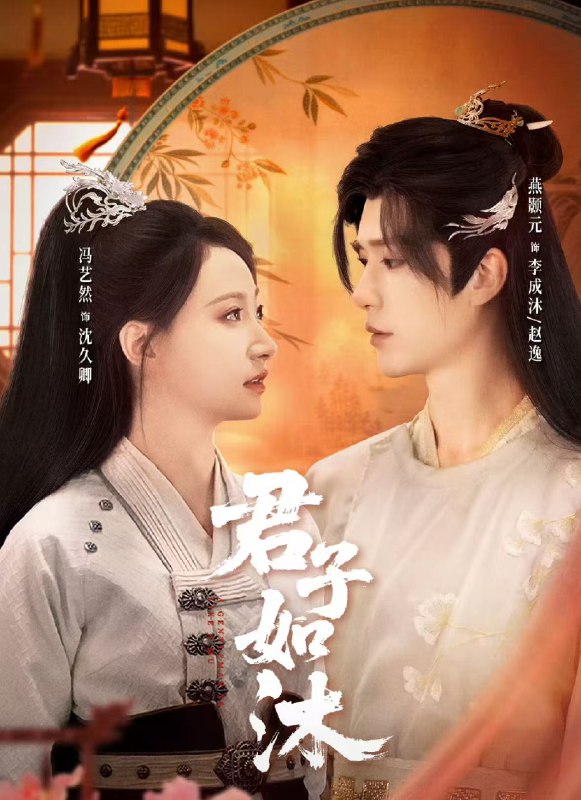 君子如沐 (77集) 燕颢元&冯艺然 | 短剧