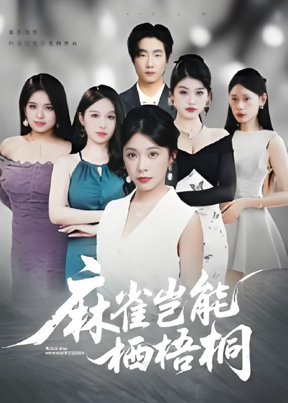 麻雀岂能栖梧桐 (31集) | 短剧