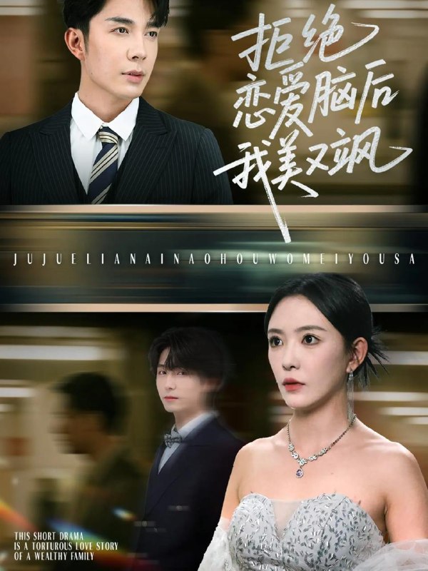 拒绝恋爱脑后我美又飒&爱意晦暗不明(64集)葛晓希&秦琛琛 /最新 短剧