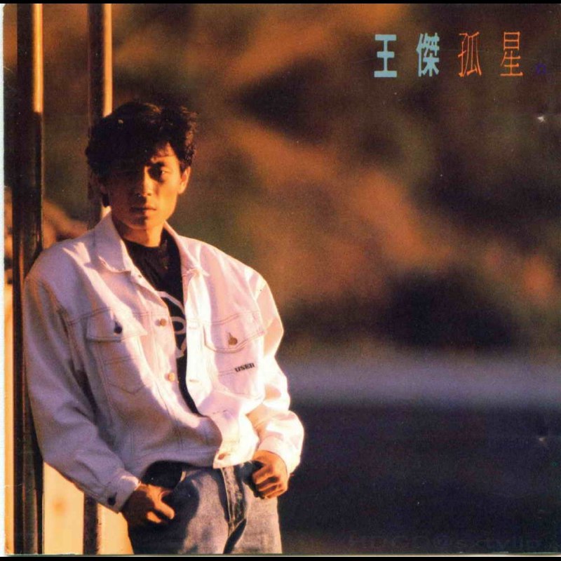 王杰 孤星 韩胶T111-01首版 WAV 分轨