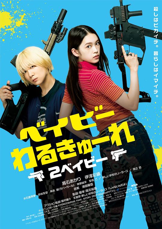 辣妹刺客2 ベイビーわるきゅーれ 2ベイビー (2023) 1080p 原盘Remux 中文字幕 【23.07GB】已刮削