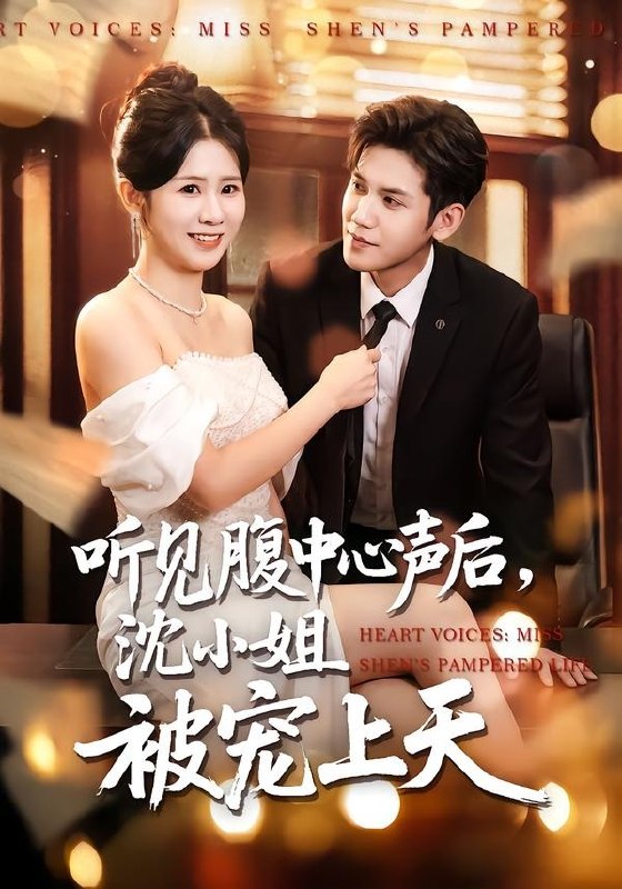 听见腹中心声后，沈小姐被宠上天（80集）徐浩楠&邓奕熙|短剧