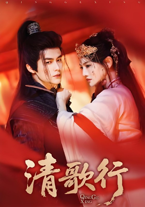 清歌行 (60集) 常丹丹&何索 | 短剧
