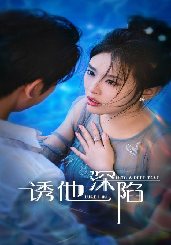诱他深陷（65集）