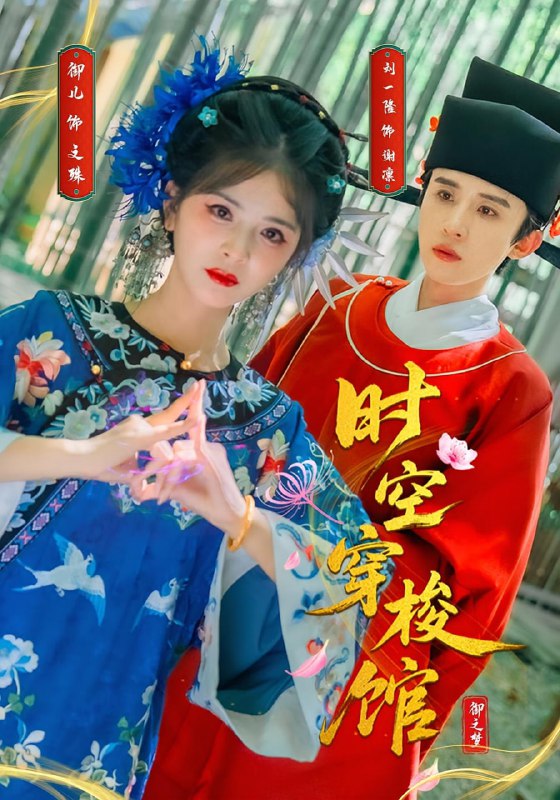 时空穿梭馆（20集）刘一隆＆御儿