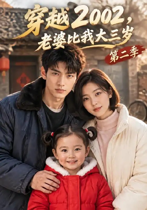 穿越2002,老婆比我大三岁第二季&穿越2002老婆比我大三岁第二季(217集)AI短剧