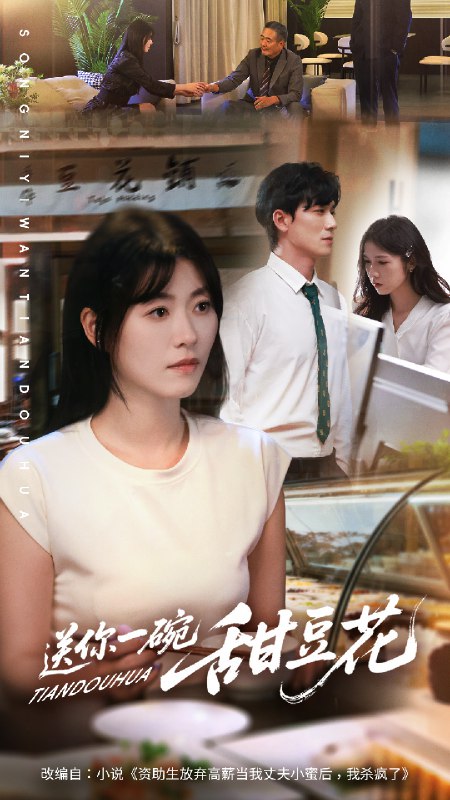 送你一碗甜豆花 (59集) 孙茂峰&诸玲颖 | 短剧