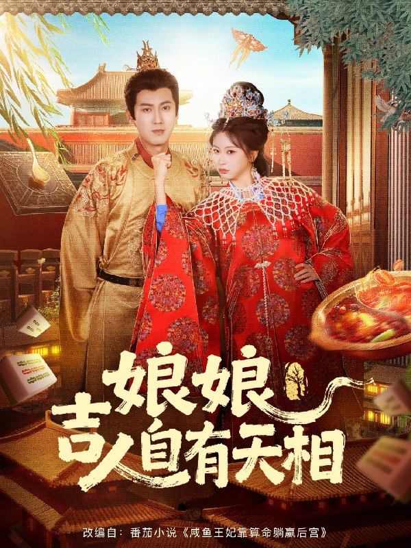 娘娘吉人自有天相 (72集) 傅邦奇&胡耀文 | 短剧