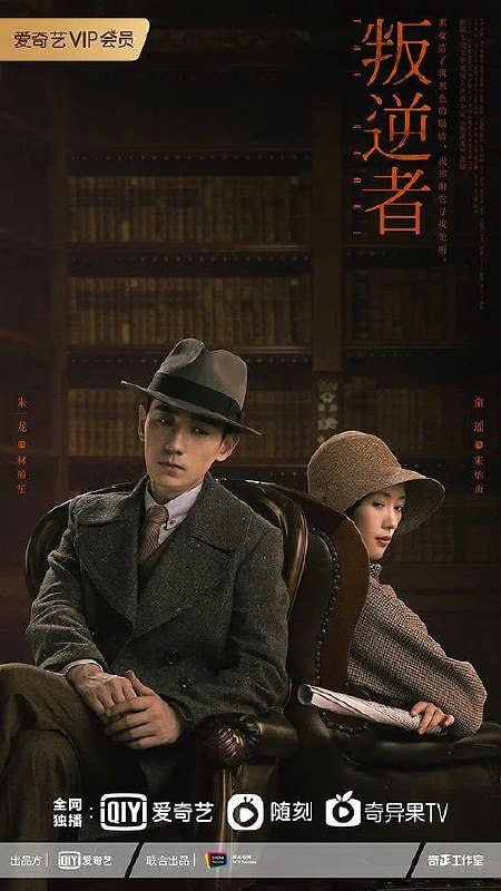 叛逆者 (2021)