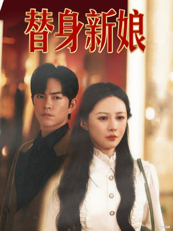 替身新娘（60集）徐江帅&郑筠芊|短剧