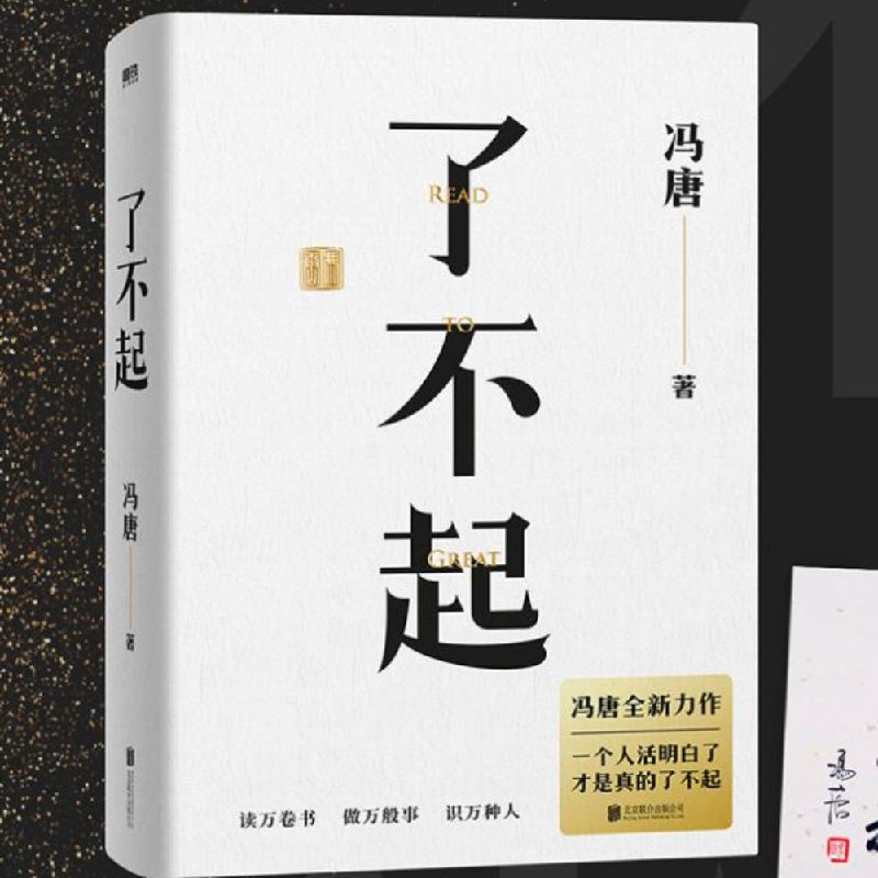 《了不起》冯唐 | 有声书