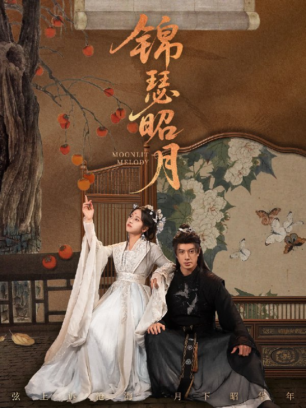 锦瑟昭月 (68集) 刘碑歌&杨映真 | 短剧