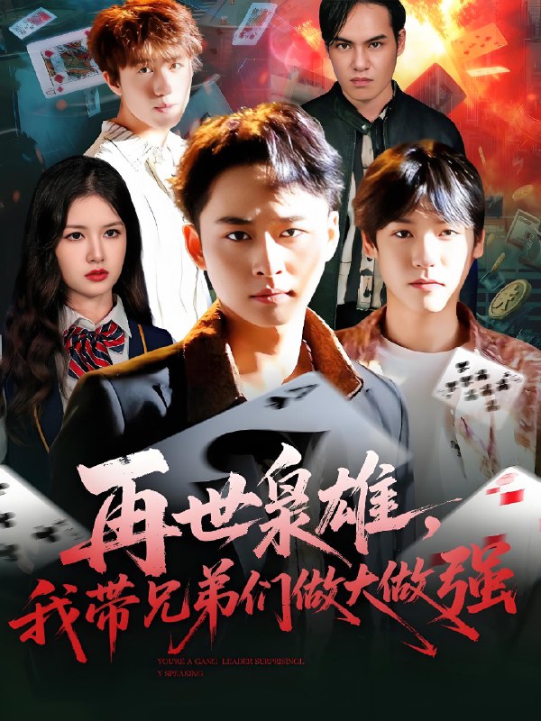 再世枭雄我带兄弟们做大做强 (107集) 卢艺煊&程新茸 | 短剧