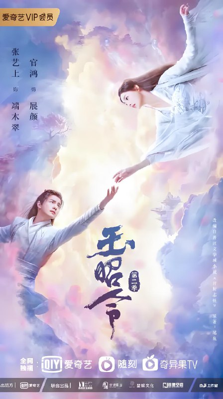 玉昭令第二季 (20集) 张艺上&官鸿 | 国产剧