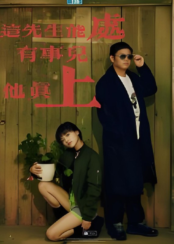 这先生能处有事儿他真上 (56集) 赵亮&汤施婷 | 短剧