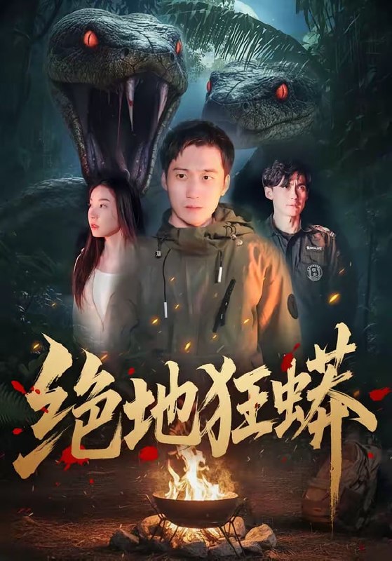 绝地狂蟒（50 集）安承智 ＆ 张恩慈