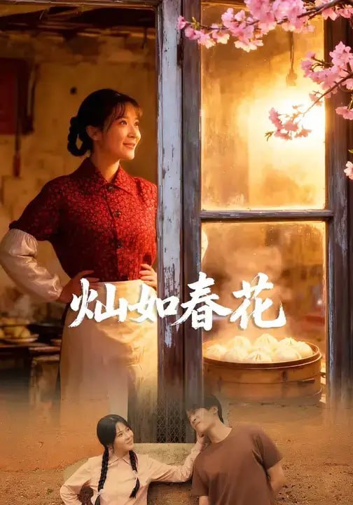 灿如春花（60 集）苏月 ＆ 刘木冉