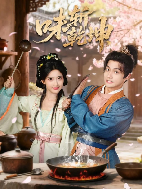 味斩乾坤（70集）宗妍初＆赵子麒|短剧