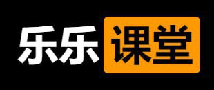 乐乐课堂大合集
