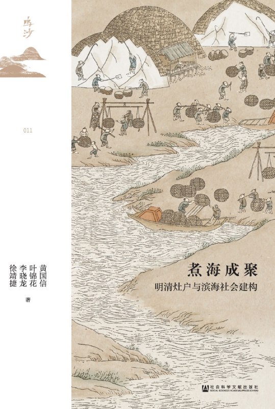 煮海成聚：明清灶户与滨海社会建构 [历史传记]