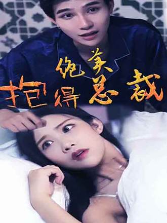 抱得绝美总裁归(67集) [逆袭]【短剧】