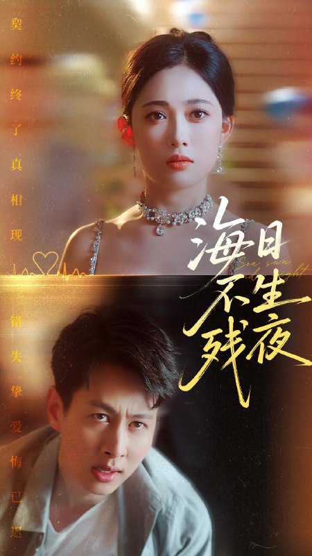 海日不生残夜（72集）张亚迪&孔祥东 /最新 短剧