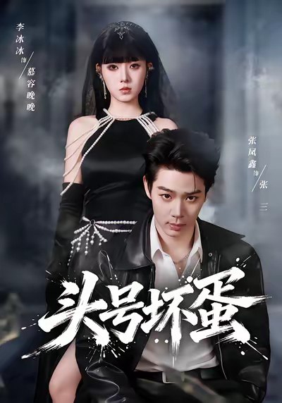 头号坏蛋 (58集) 刘源&李冰冰 | 短剧