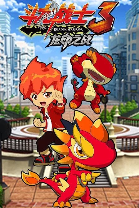 【动漫】斗龙战士之龙印之战 (2015)