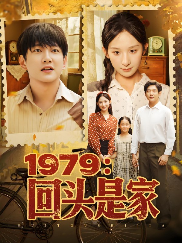 1979回头是家 (78集) 李悦暄 | 短剧