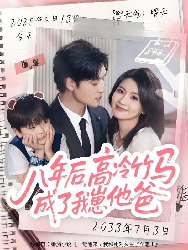 八年后高冷竹马成了我崽他爸 (60集) 张力壬&陈沐琳 | 短剧