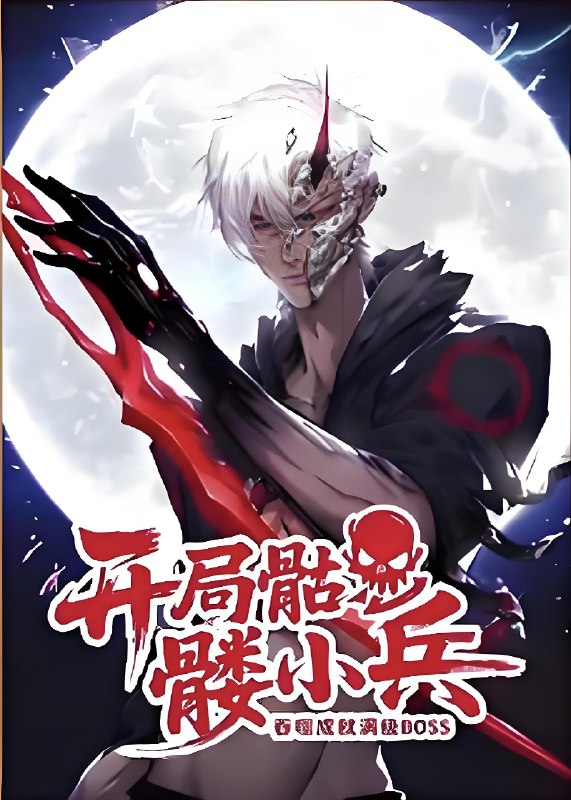 开局骷髅小兵吞噬成就满级BOSS第一季 (40集) 动漫 | 短剧