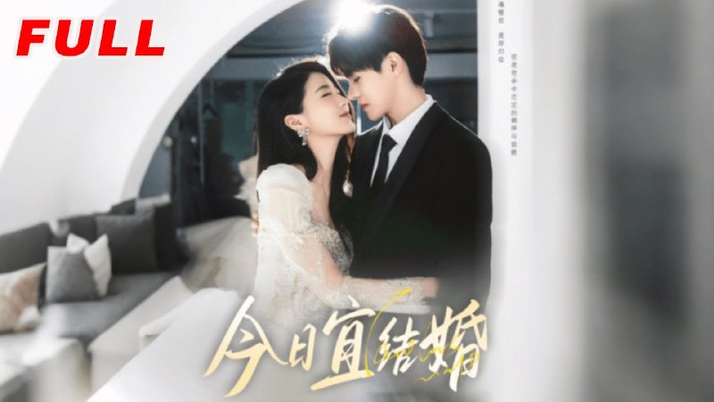 《今日宜结婚（80集）何德瑞&李星瑶》