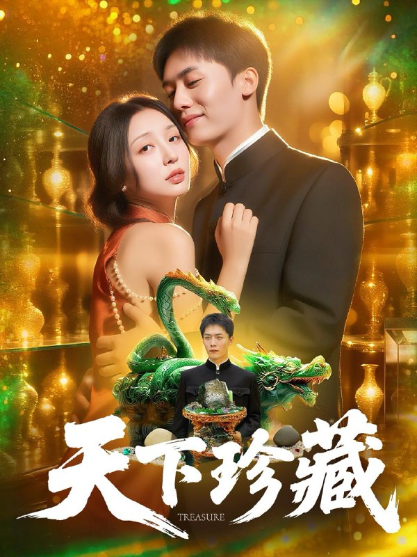 天下珍藏 (105集) 田婷婷 /最新 短剧