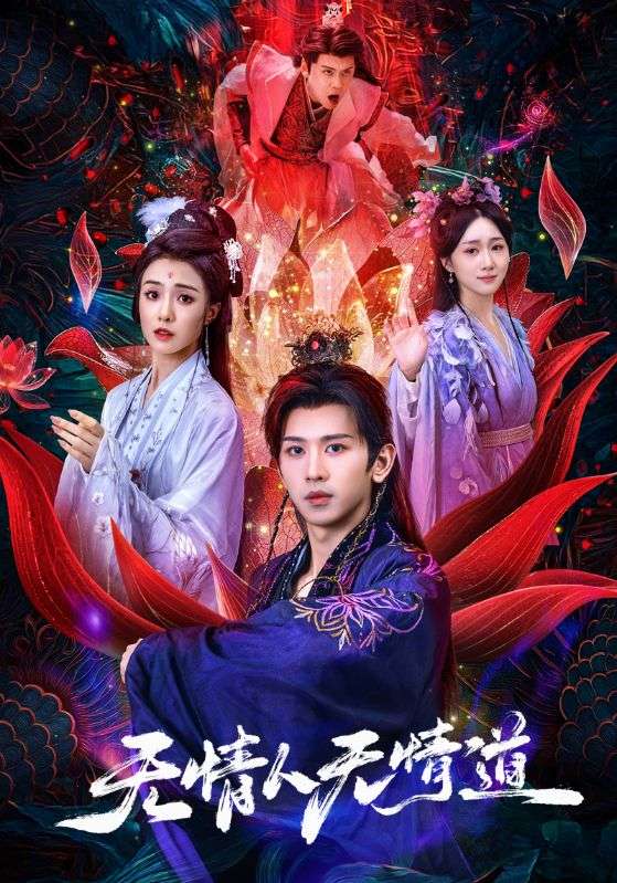 无情人无情道（61集）段龚洲&王佳羽|短剧