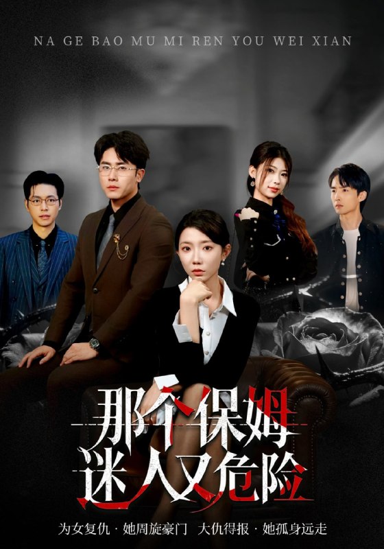 那个保姆迷人又危险（80集）王薇&陈超|短剧