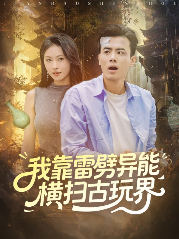我靠雷劈异能横扫古玩界（80集）王蕴成＆金美希|短剧